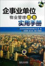 物业管理实务全书 从入门到精通的必备书单与产品参考