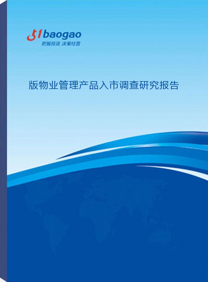 2024-2029年版物业管理产品入市调查研究