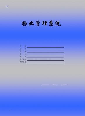 物业管理系统毕业设计范例